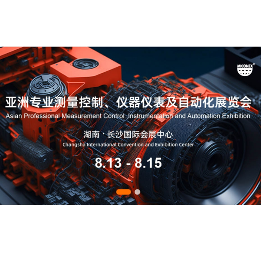 2025年第33届多国仪表展览会邀请函